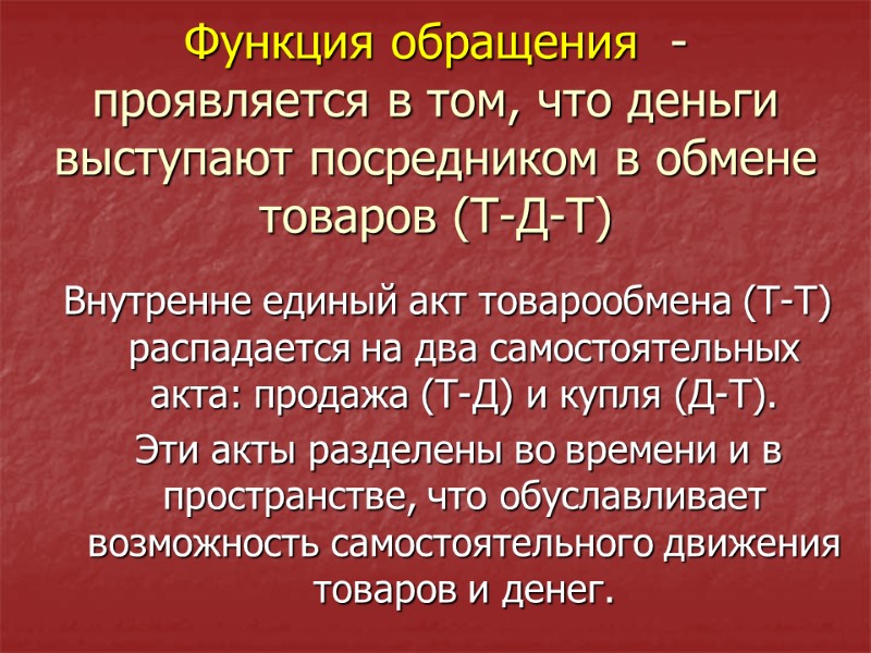 Функция обращения  - проявляется в том, что деньги выступают посредником в обмене товаров